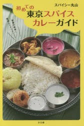 【新品】【本】初めての東京スパイスカレーガイド　スパイシー丸山/著