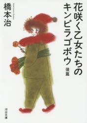 花咲く乙女たちのキンピラゴボウ　後篇　橋本治/著