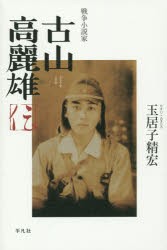 【新品】【本】戦争小説家古山高麗雄伝　玉居子精宏/著