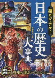 超ビジュアル!日本の歴史大事典　矢部健太郎/監修