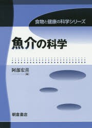 魚介の科学　阿部宏喜/編