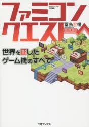 【新品】【本】ファミコンクエスト　世界を征したゲーム機のすべて　冨島宏樹/著