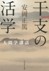 【新品】【本】干支の活学　新装版　安岡正篤/著