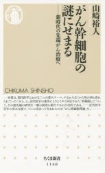 がん幹細胞の謎にせまる　新時代の先端がん治療へ　山崎裕人/著