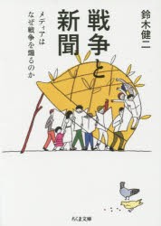 戦争と新聞　メディアはなぜ戦争を煽るのか　鈴木健二/著