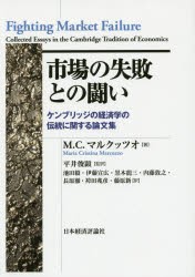 【新品】【本】市場の失敗との闘い　ケンブリッジの経済学の伝統に関する論文集　M．C．マルクッツオ/著　平井俊顕/監訳　池田毅/〔ほか