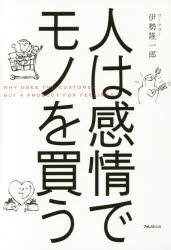 人は感情でモノを買う　伊勢隆一郎/著