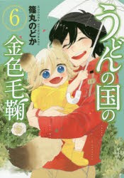【新品】うどんの国の金色毛鞠 6 篠丸 のどか 著 新潮社 篠丸 のどか
