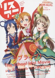 【新品】【本】リスアニ!　Vol．22(2015Aug．)　「ラブライブ!」僕たちの音楽