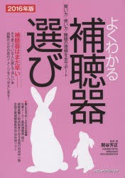 【新品】【本】よくわかる補聴器選び　買い方・使い方・難聴の理解を全サポート　2016年版　関谷芳正/監修・著