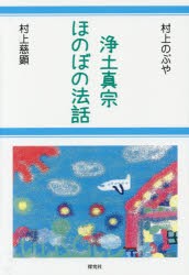 浄土真宗ほのぼの法話　村上のぶや/著　村上慈顕/著