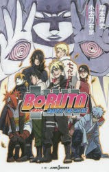 【新品】BORUTO　NARUTO　THE　MOVIE　岸本斉史/著　小太刀右京/著