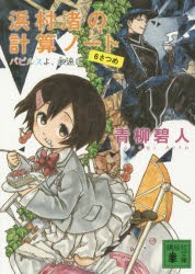 【新品】浜村渚の計算ノート　6さつめ　パピルスよ、永遠に　青柳碧人/〔著〕