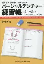 【新品】【本】歯科医師・歯科技工士のためのパーシャルデンチャー練習帳　描いて覚えるパーシャルデンチャー　田中秀文/著