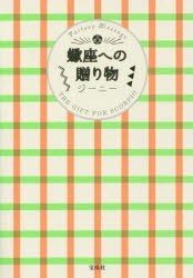 蠍座への贈り物　ジーニー/著