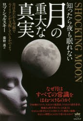 【新品】【本】知ったら夜も眠れない月の重大な真実　SHOCKING　MOON　月はあたかも空洞でエイリアンが支配しているかのよう　ロブ・シェ