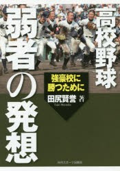 【新品】【本】高校野球弱者の発想　強豪校に勝つために　田尻賢誉/著