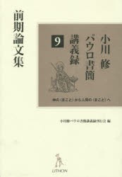 【新品】【本】小川修パウロ書簡講義録　神の〈まこと〉から人間の〈まこと〉へ　9　前期論文集　小川修/著　小川修パウロ書簡講義録刊行