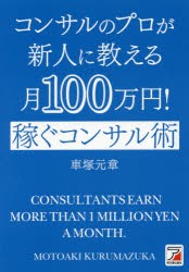 【新品】コンサルのプロが新人に教える月100万円!稼ぐコンサル術　車塚元章/著