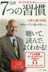 【新品】完訳7つの習慣　人格主義の回復　スティーブン・R・コヴィー/著　フランクリン・コヴィー・ジャパン/訳