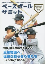 【新品】ベースボールサミット　第7回　特集埼玉西武ライオンズ　王座奪還へ、伝説を甦らせる者たち　『ベースボールサミット』編集部/編