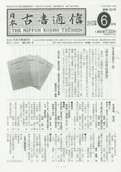 日本古書通信　2015年6月号