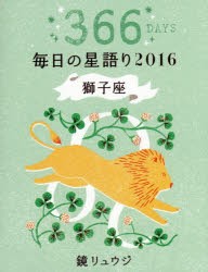 【新品】【本】鏡リュウジ毎日の星語り　366DAYS　2016獅子座　鏡リュウジ/著