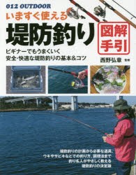 いますぐ使える堤防釣り図解手引　釣り名人直伝の基本＆コツ　西野弘章/監修