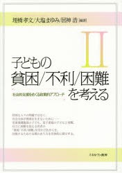 子どもの貧困/不利/困難を考える　2　社会的支援をめぐる政策的アプローチ