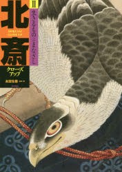 北斎クローズアップ　2　生きるものへのまなざし　〔葛飾北斎/画〕　永田生慈/監修・著