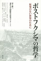 【新品】ポストフクシマの哲学　原発のない世界のために　村上勝三/編著　東洋大学国際哲学研究センター/編著