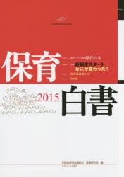 【新品】【本】保育白書　2015　全国保育団体連絡会/編　保育研究所/編