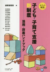 【新品】【本】ポイント解説子ども・子育て支援新制度　活用・改善ハンドブック　保育研究所/編　石原剛志/〔ほか執筆〕　田村和之/監修