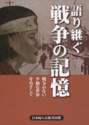 【新品】語り継ぐ戦争の記憶 戦争のない平和な世界をめざして 日本婦人有権者同盟出版部／編 日本婦人有権者同盟 日本婦人有権者同盟出版