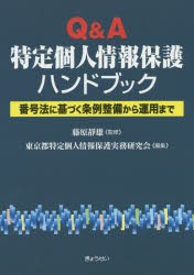 【新品】Q＆A特定個人情報保護ハンドブック　番号法に基づく条例整備から運用まで　藤原靜雄/監修　東京都特定個人情報保護実務研究陰/編