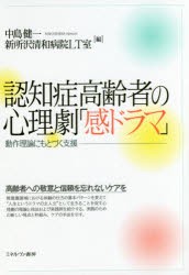 【新品】【本】認知症高齢者の心理劇「感ドラマ」　動作理論にもとづく支援　中島健一/編　新所沢清和病院LT室/編