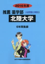 【新品】【本】北陸大学　推薦薬学部　2016年度　入試問題検討委員会/編