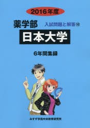 【新品】【本】日本大学　薬学部　2016年度　入試問題検討委員会/編