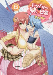 モンスター娘のいる日常　　　8　オカヤド　著