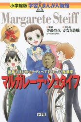 【新品】マルガレーテ・シュタイフ　世界ではじめてテディベアをつくった起業家　佐藤豊彦/監修　かなき詩織/まんが