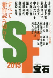 SF宝石　2015　すべて新作読み切り!