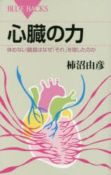 【新品】【本】心臓の力　休めない臓器はなぜ「それ」を宿したのか　柿沼由彦/著