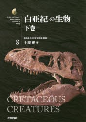 【新品】【本】白亜紀の生物　下巻　群馬県立自然史博物館/監修　土屋健/著