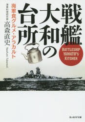 【新品】戦艦大和の台所　海軍食グルメ・アラカルト　高森直史/著