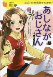 あしながおじさん　ある日、すてきな出会いがおとずれる!　ジーン・ウェブスター/作　小松原宏子/編訳　脚次郎/絵