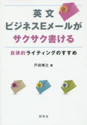 【新品】【本】英文ビジネスEメールがサクサク書ける　自律的ライティングのすすめ　戸田博之/著