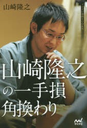 【新品】山崎隆之の一手損角換わり　山崎隆之/著