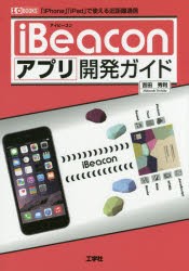 【新品】iBeaconアプリ開発ガイド　「iPhone」「iPad」で使える近距離通信　吉田秀利/著　I　O編集部/編集