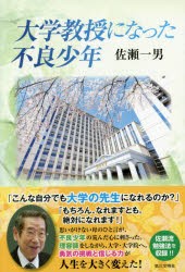 大学教授になった不良少年　佐瀬一男/著