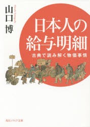 日本人の給与明細　古典で読み解く物価事情　山口博/〔著〕